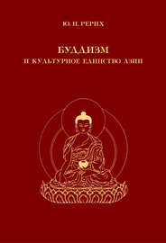 Буддизм и культурное единство Азии. Сборник статей