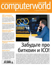 Журнал Computerworld Россия №02\/2018