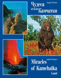 Чудеса земли Камчатки \/ Miracles of Kamchatka Land