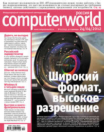 Журнал Computerworld Россия №10\/2012