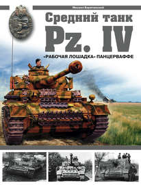 Средний танк Pz.IV. «Рабочая лошадка» Панцерваффе