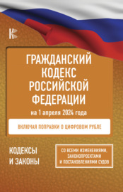 Гражданский кодекс Российской Федерации на 2022 год