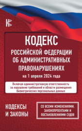 Кодекс Российской Федерации об административных правонарушениях на 2022 год