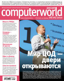 Журнал Computerworld Россия №18\/2010