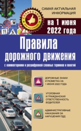 Правила дорожного движения на 1 июня 2022 года с комментариями и расшифровкой сложных терминов и понятий