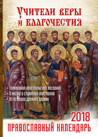 Учители веры и благочестия. Православный календарь на 2018 год