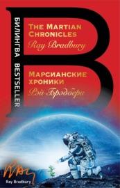 The Martian Chronicles \/ Марсианские хроники