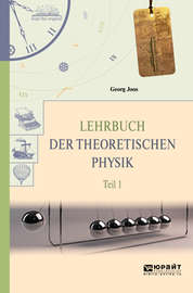 Lehrbuch der theoretischen physik in 2 t. Teil 1. Теоретическая физика в 2 ч. Часть 1