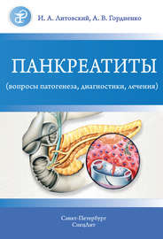 Панкреатиты (вопросы патогенеза, диагностики, лечения)