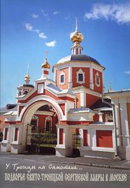 У Троицы на Самотеке… Подворье Свято-Троицкой Сергиевой Лавры в Москве