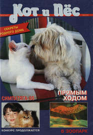 Кот и Пёс №05\/1995