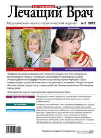 Журнал «Лечащий Врач» №06\/2012