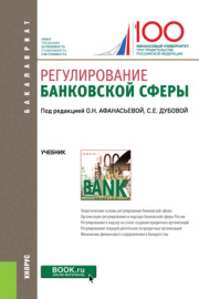 Регулирование банковской сферы