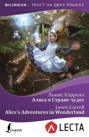 Алиса в Стране чудес \/ Alice’s Adventures in Wonderland (+ аудиоприложение LECTA)