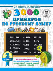 3000 примеров по русскому языку. 2 класс