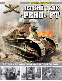 Легкий танк «Рено» FT. Ветеран двадцати армий и десяти войн