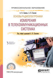 Основы радиоэлектроники: измерения в телекоммуникационных системах. Учебное пособие для СПО