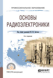 Основы радиоэлектроники 3-е изд., пер. и доп. Учебное пособие для СПО
