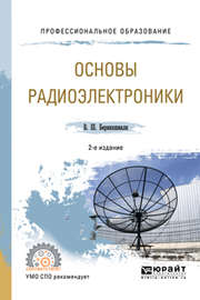 Основы радиоэлектроники 2-е изд., испр. и доп. Учебное пособие для СПО