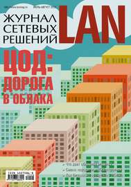 Журнал сетевых решений \/ LAN №07-08\/2012