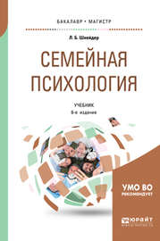 Семейная психология 6-е изд., испр. и доп. Учебник для бакалавриата, специалитета и магистратуры