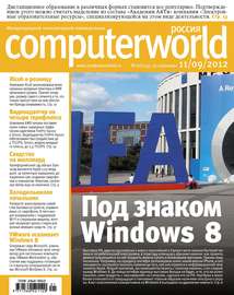 Журнал Computerworld Россия №21\/2012