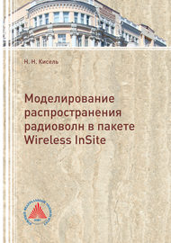 Моделирование распространения радиоволн в пакете Wireless InSite