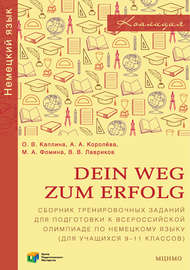 Dein Weg zum Erfolg. Сборник тренировочных заданий для подготовки к всероссийской олимпиаде по немецкому языку (для учащихся 9-11 классов). Раздел «Лексика и грамматика»