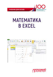 Математика в Excel. Учебник для вузов