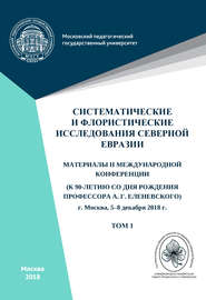 Систематические и флористические исследования Северной Евразии. Том 1