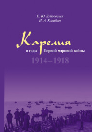 Карелия в годы Первой мировой войны. 1914–1918