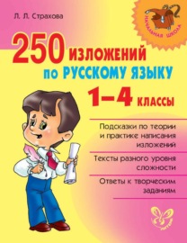 250 изложений по русскому языку. 1-4 классы