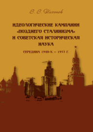 Идеологические кампании «позднего сталинизма» и советская историческая наука (середина 1940-х – 1953 г.)