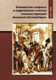 Взаимодействия и конфликты на конфессионально и этнически смешанных территориях Центральной и Восточной Европы, 1517–1918