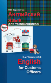 Английский язык для таможенников \/ English For Customs Officers