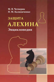 Защита Алёхина. Энциклопедия