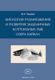 Биология размножения и развития эндемичных коттоидных рыб озера Байкал