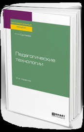 Педагогические технологии 2-е изд., испр. и доп. Учебное пособие для бакалавриата и магистратуры