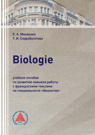 Biologie. Учебное пособие по развитию навыков работы с французскими текстами по специальности «Биология»