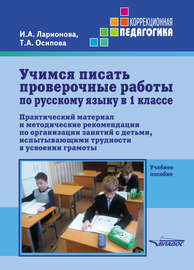 Учимся писать проверочные работы по русскому языку в 1 классе