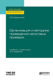 Организация и методика проведения налоговых проверок 3-е изд., пер. и доп. Учебник и практикум для бакалавриата и специалитета