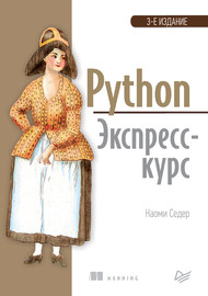 Python. Экспресс-курс (pdf+epub)