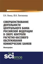 Совершенствование деятельности Центрального Банка Российской Федерации в сфере контроля расчетно-кассового обслуживания коммерческих банков