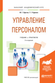Управление персоналом 2-е изд., пер. и доп. Учебник и практикум для академического бакалавриата