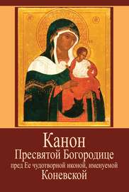 Канон Пресвятой Богородице пред Ее чудотворной иконой, именуемой Коневской