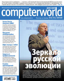 Журнал Computerworld Россия №35\/2010