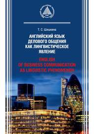 Английский язык делового общения как лингвистическое явление \/ English of Business Communication as Linguistic Phenomenon
