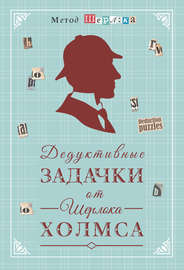Дедуктивные задачки от Шерлока Холмса = Мир в деталях. Интеллектуальные задачки