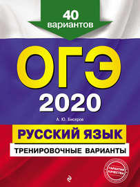 ОГЭ 2020. Русский язык. Тренировочные варианты. 40 вариантов