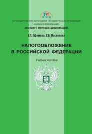 Налогообложение в Российской Федерации